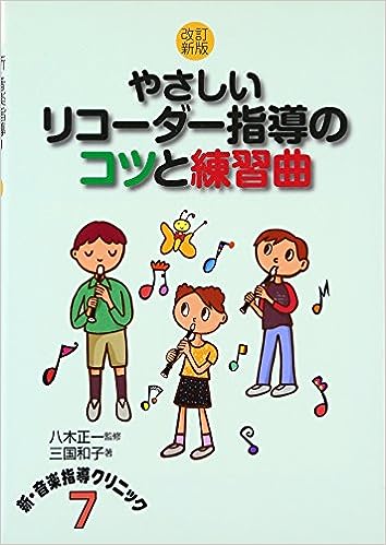 改訂新版 やさしいリコーダー指導のコツと練習曲