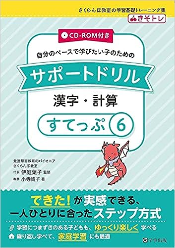 サポートドリル 漢字・計算 すてっぷ6