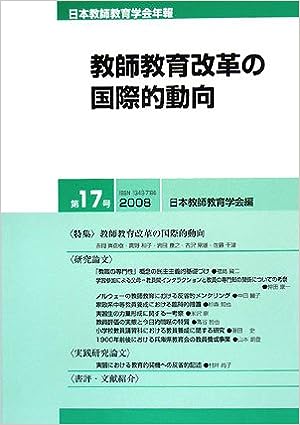 日本教師教育学会年報 第17号(2008年版)