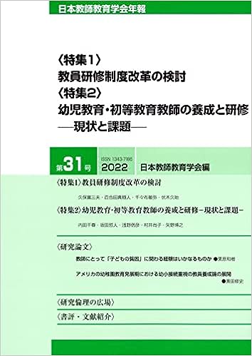日本教師教育学会年報 第31号(2022年版)