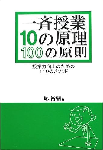 一斉授業10の原理・100の原則