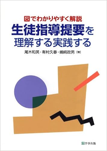 生徒指導提要を理解する実践する