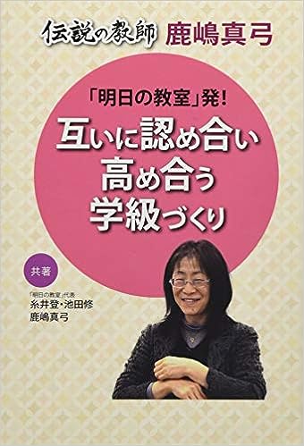 「明日の教室」発! 互いに認め合い高め合う学級づくり