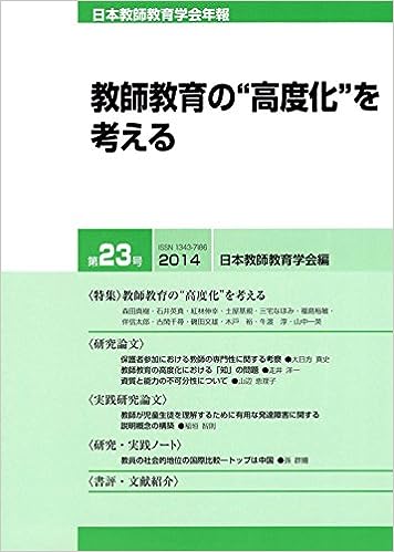 日本教師教育学会年報 第23号(2014年版)