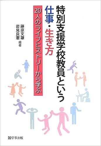 特別支援学校教員という仕事・生き方