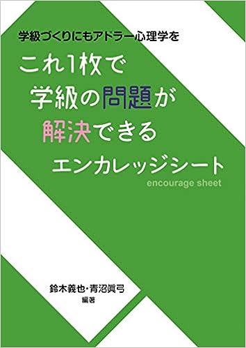 これ1枚で学級の問題が解決できるエンカレッジシート