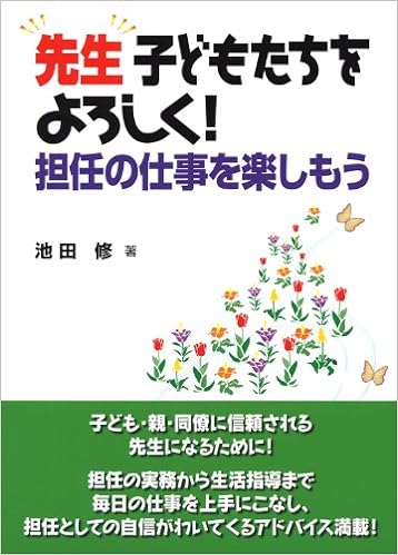 先生 子どもたちをよろしく! 担任の仕事を楽しもう