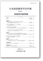 日本高校教育学会年報 第16号