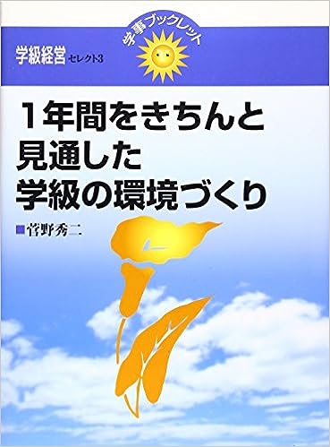 1年間をきちんと見通した学級の環境づくり