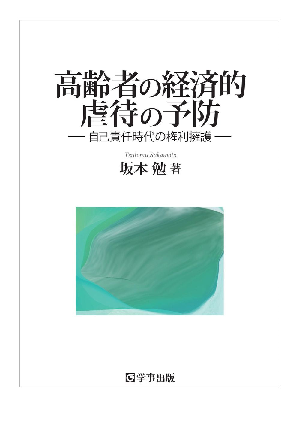 高齢者の経済的虐待の予防