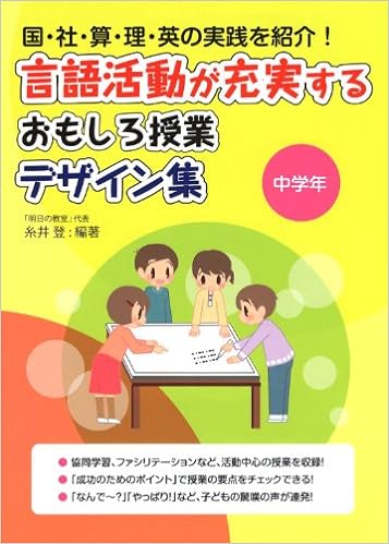 言語活動が充実するおもしろ授業デザイン集 中学年