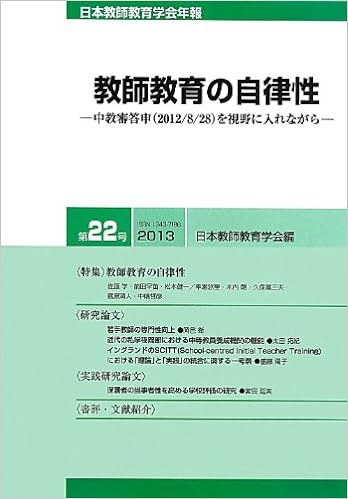 日本教師教育学会年報 第22号(2013年版)
