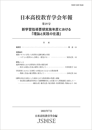 日本高校教育学会年報 第29号