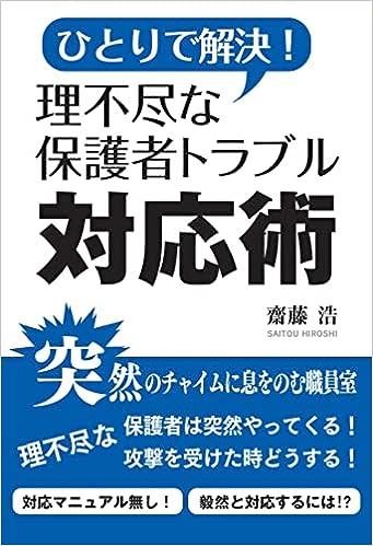 ひとりで解決!理不尽な保護者トラブル対応術