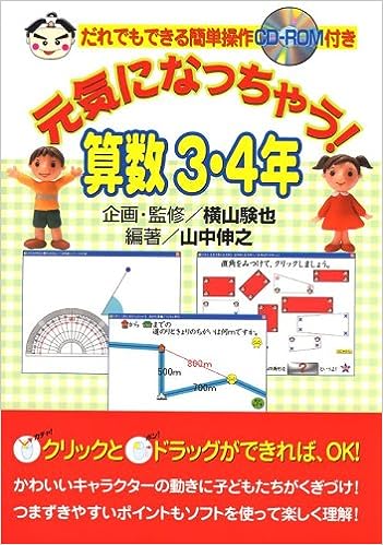 元気になっちゃう!算数3・4年