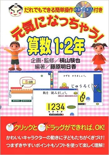 元気になっちゃう!算数1・2年