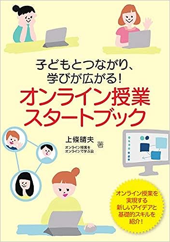 オンライン授業スタートブック