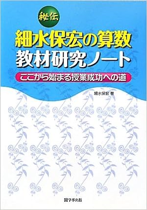 秘伝 細水保宏の算数教材研究ノート