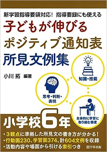 子どもが伸びるポジティブ通知表所見文例集 小学校6年
