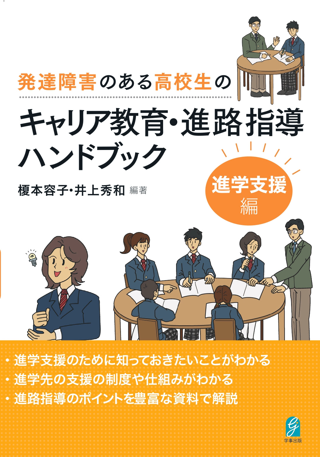 発達障害のある高校生のキャリア教育・進路指導ハンドブックー進学支援編-
