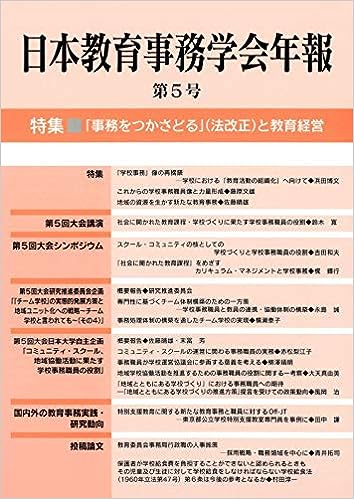 日本教育事務学会年報 第5号
