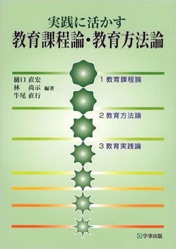 実践に活かす 教育課程論・教育方法論