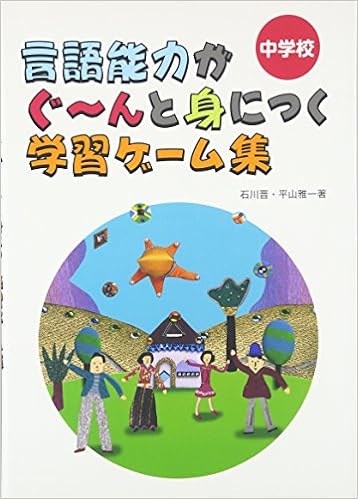 中学校 言語能力がぐ~んと身につく学習ゲーム集