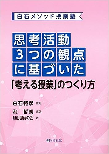 思考活動3つの観点に基づいた「考える授業」のつくり方
