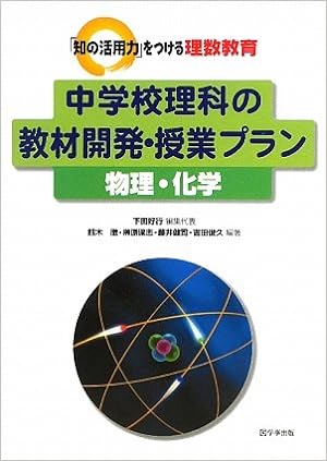 中学校理科の教材開発・授業プラン 物理・化学