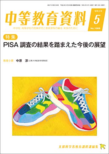 中等教育資料 令和2年5月号