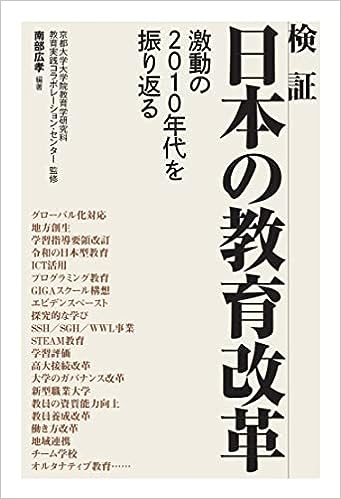 検証 日本の教育改革