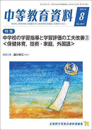中等教育資料 令和2年8月号