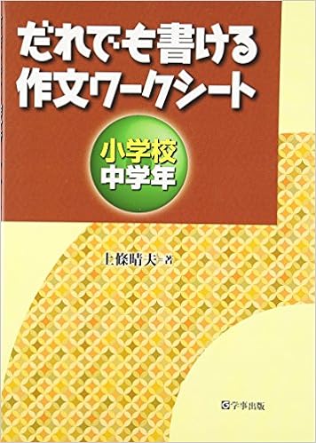 だれでも書ける作文ワークシート 小学校中学年