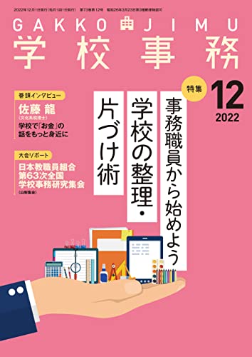 学校事務 2022年12月号
