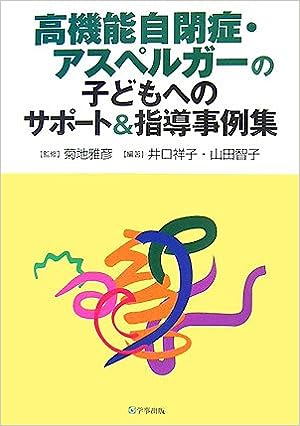 高機能自閉症・アスペルガーの子どもへのサポート&指導事例集