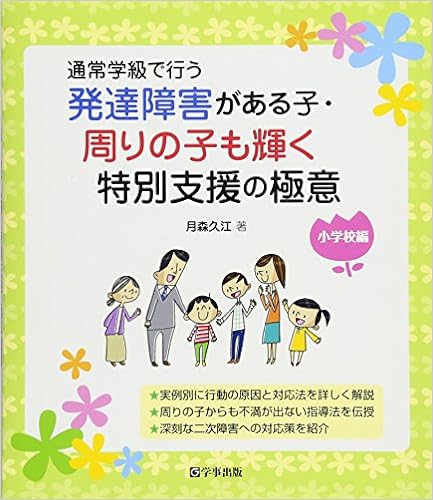 発達障害がある子・周りの子も輝く特別支援の極意 小学校編