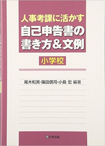 人事考課に活かす自己申告書の書き方&文例 小学校