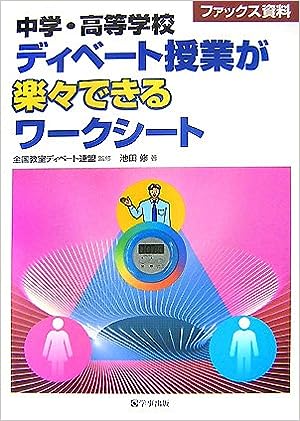 中学・高等学校 ディベート授業が楽々できるワークシート