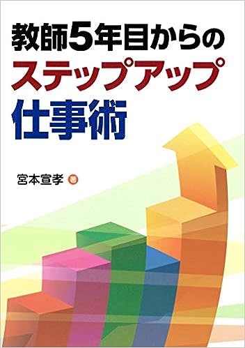 教師5年目からのステップアップ仕事術