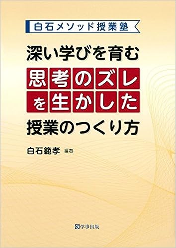 深い学びを育む「思考のズレ」を生かした授業のつくり方