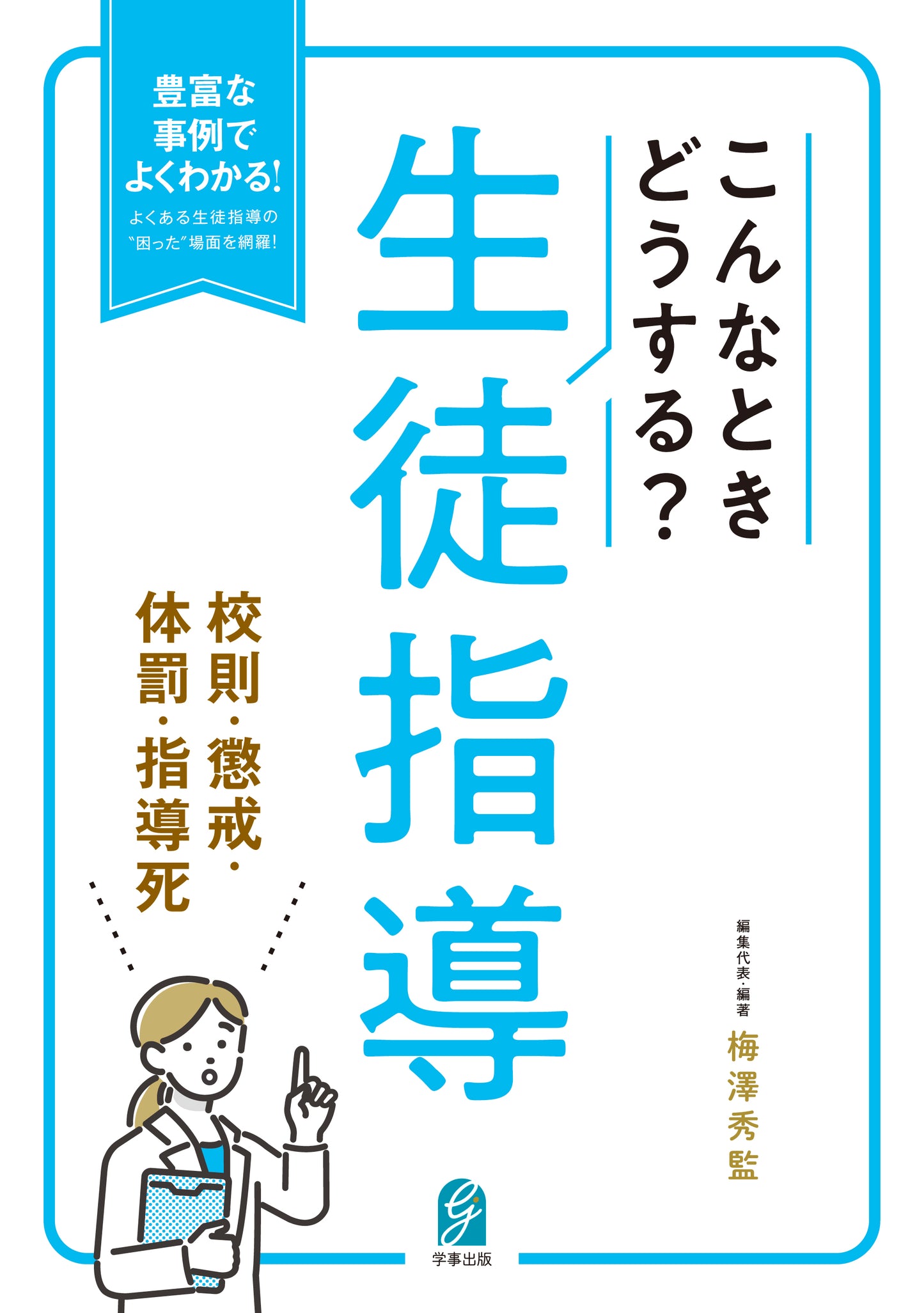 こんなときどうする?生徒指導 校則・懲戒・体罰・指導死