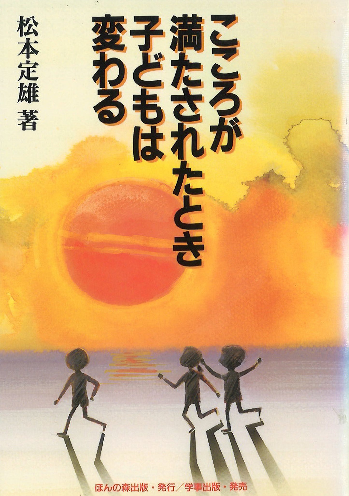 こころが満たされたとき子どもは変わる