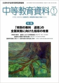 中等教育資料 平成30年1月号