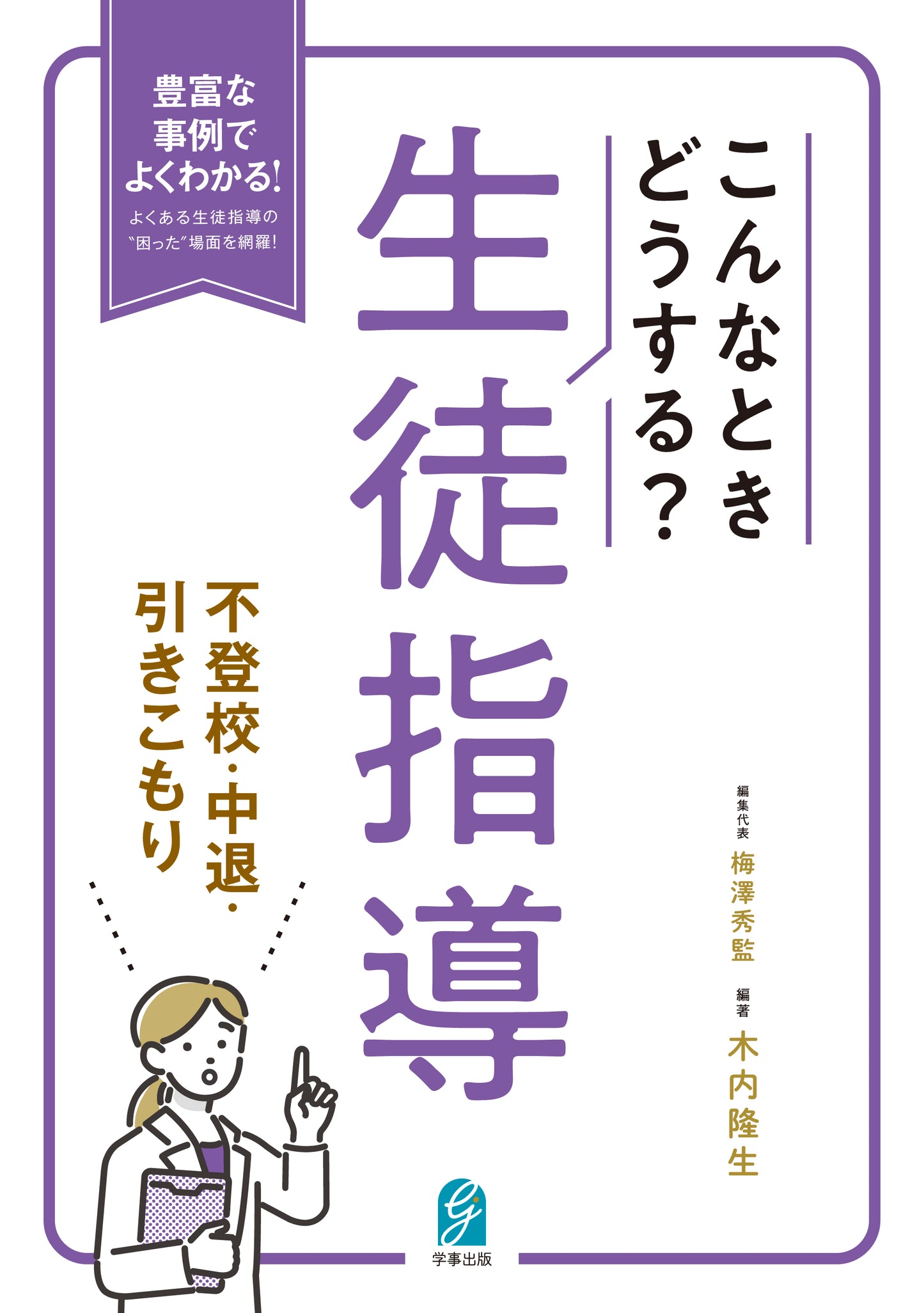 こんなときどうする?生徒指導 不登校・中退・引きこもり