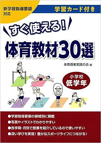 すぐ使える! 体育教材30選 小学校低学年