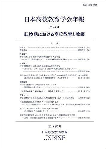 日本高校教育学会年報 第25号
