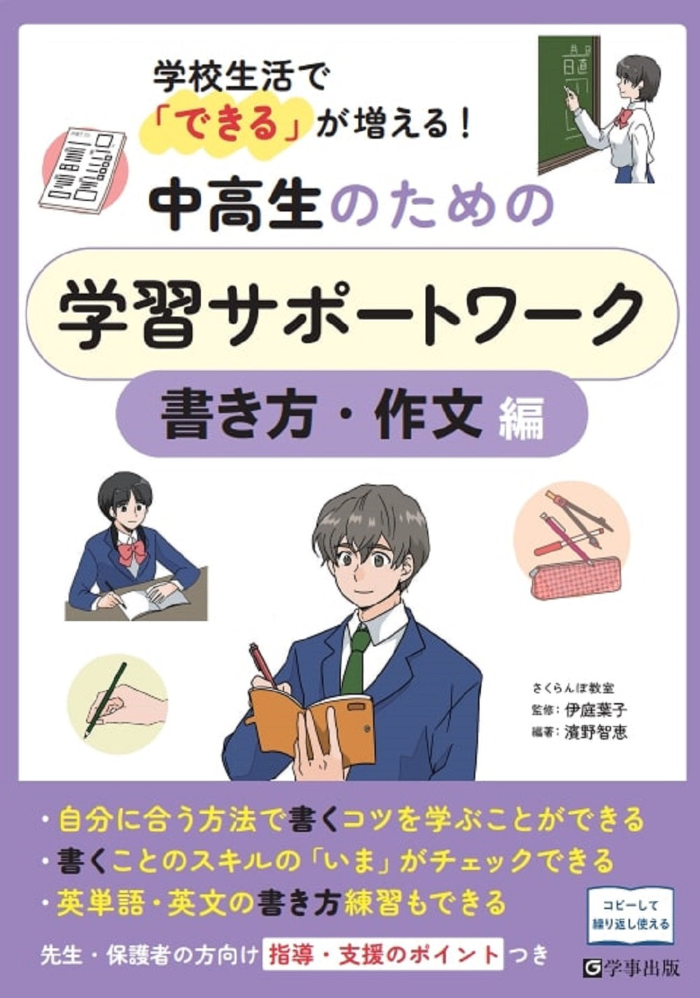 学校生活で「できる」が増える!中高生のための学習サポートワーク 書き方・作文編