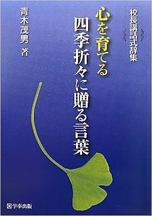 心を育てる 四季折々に贈る言葉