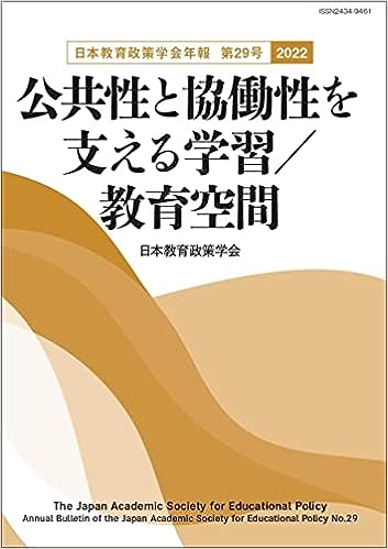 日本教育政策学会年報 第29号〈2022〉