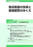 日本教師教育学会年報 第16号(2007年版)
